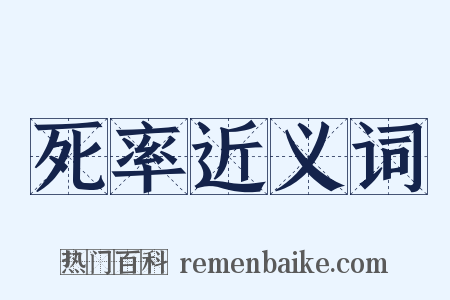 死率近义词是什么意思的图片